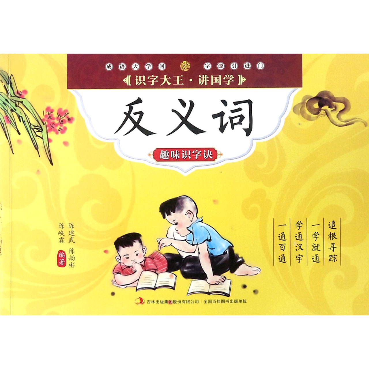 反义词趣味识字诀/识字大王讲国学 [7-10岁] 7-10岁适用 趣味识字诀 反义词 国学启蒙教材 识字大王讲解 9787553447773