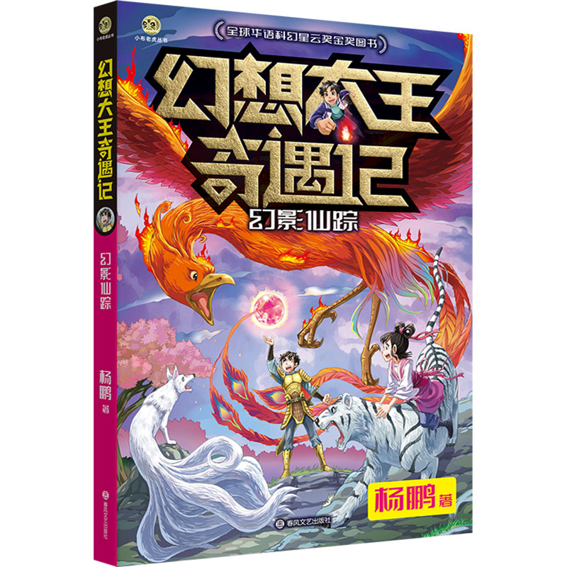 幻想大王奇遇记-幻影仙踪 儿童启蒙 奇幻冒险 想象力培养 经典故事 精美插图 趣味阅读 成长故事9787531367659
