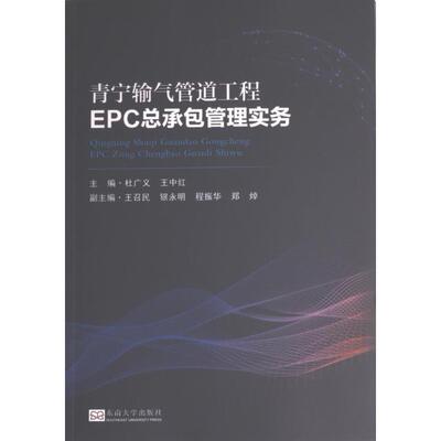正版包邮 青宁输气管道工程EPC总承包管理实务 主编杜广义, 王中红 9787576603590 东南大学出版社