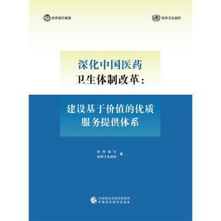 正版包邮 深化中国医药卫生体制改革:建设基于价值的优质服务提供体系 世界银行，世界卫生组织 9787509591802
