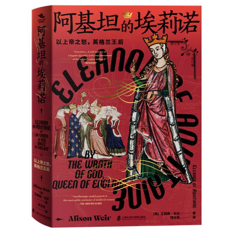 正版包邮 阿基坦的埃莉诺：以上帝之怒英格兰王后 (英)艾莉森·韦尔|译者:刘文哲 9787552047868 上海社科院