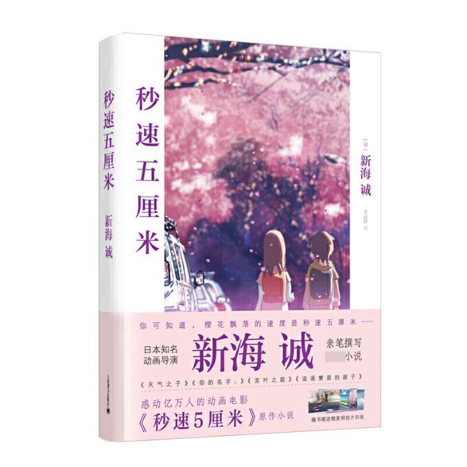 秒速五厘米 秒速五厘米 新海诚作品 青春爱情小说 细腻情感描写 动画原著改编 距离与时间 经典文学作品 治愈系故事 9787532760800