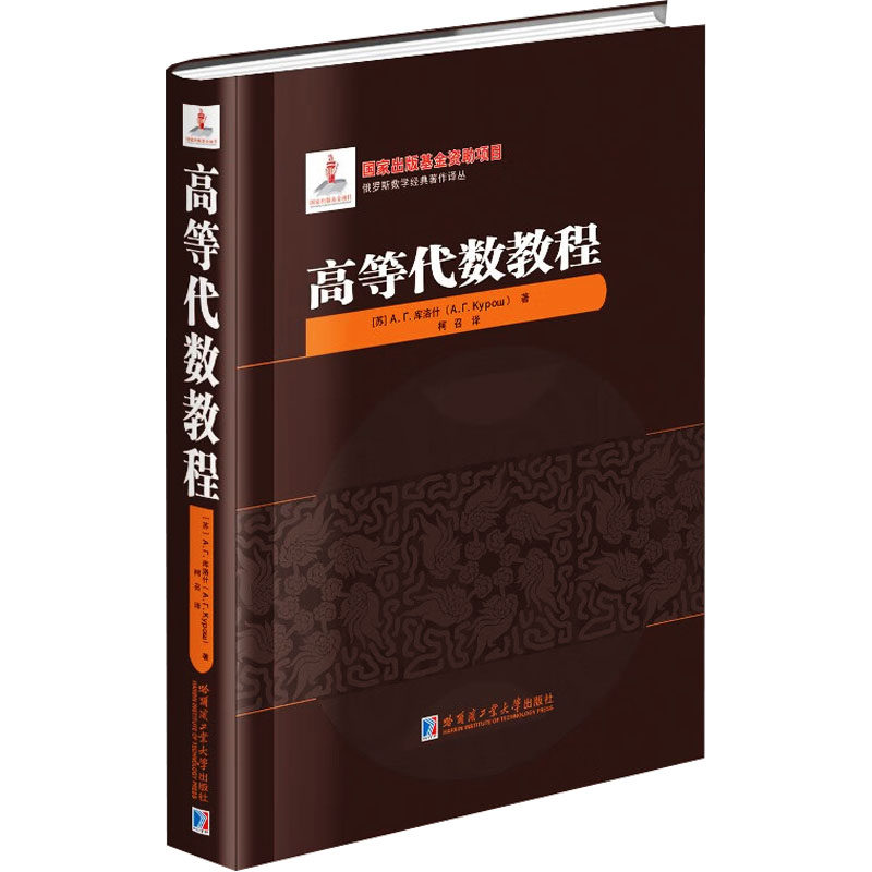高等代数教程 零基础入门 系统讲解 考研 习题详解 逻辑清晰 例题丰富 公式推导 重难点突破9787576712148