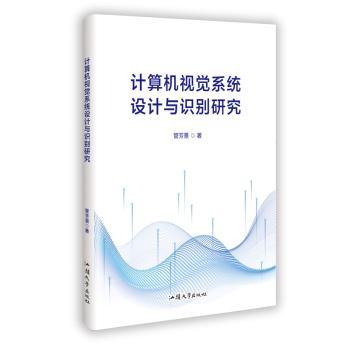 正版包邮 计算机视觉系统设计与识别研究 管芳景著 9787565857027 汕头大学出版社