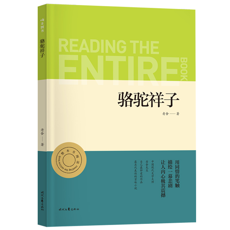 正版包邮 亲近经典骆驼祥子（全本珍藏版无删减无障碍阅读）初一7七年级下名著阅读书目 老舍 9787538765229 时代文艺出版社
