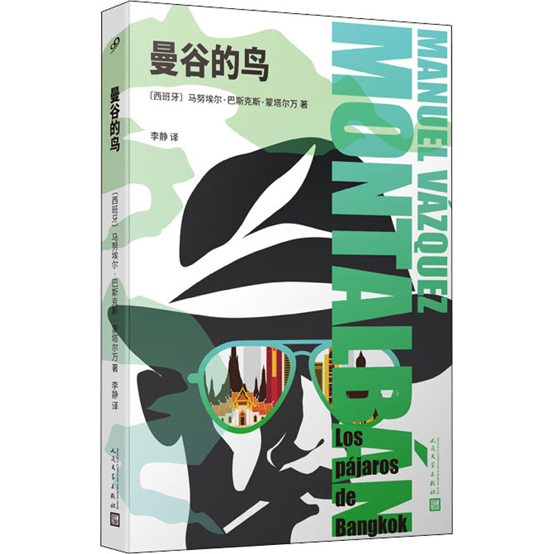正版包邮 曼谷的鸟 (西)马埃·巴斯克斯·蒙塔尔万 9787020131594 人民文学出版社