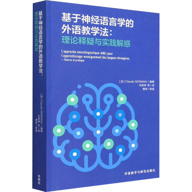 正版新书 基于神经语言学的外语教学法 (加) Claude GERMAIN编著 9787521334142 外语教学与研究出版社