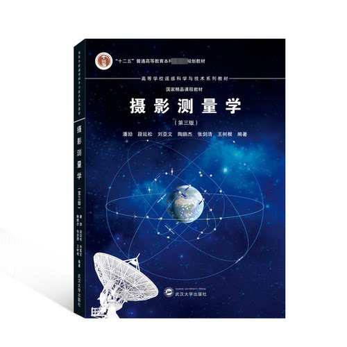 摄影测量学（第三版） 测绘专业学生教材 遥感技术入门到精通 第三版更新含实用案例 ISBN9787307235489