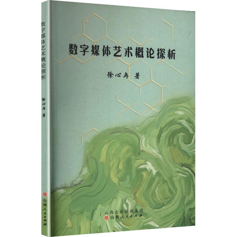正版包邮 数字媒体艺术概论探析 徐心冉 著 9787203144748 山西人民出版社