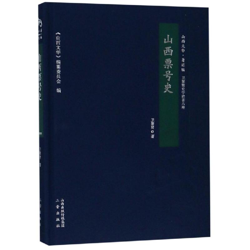 山西票号史 山西票号史 晋商金融史 历史发展脉络 金融运作机制 兴衰历程解析 珍贵史料记载 商业智慧传承 9787545716061