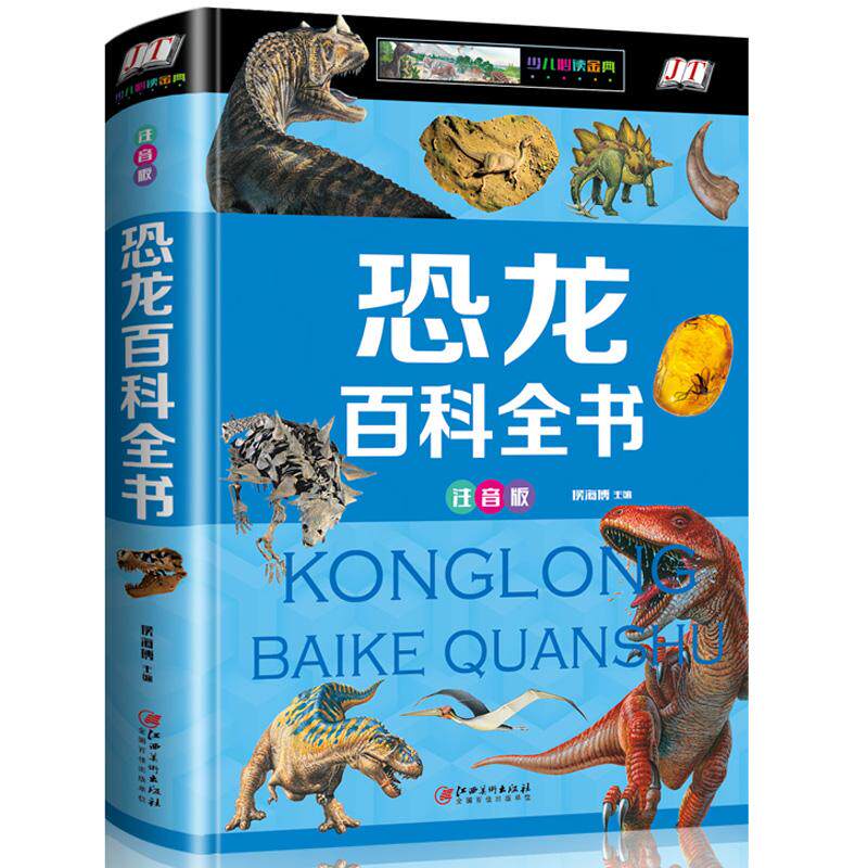 恐龙百科全书 注音版 恐龙百科 注音识字 趣味知识 全彩插图 恐龙图鉴 拼音辅 科学认知 探索发现 9787548052883