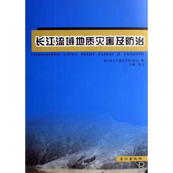 长江流域地质灾害及防治 长江灾害 三峡库区 山体滑坡 泥石流 防治技术 防灾指南 学术研究 案例分析 9787807082354