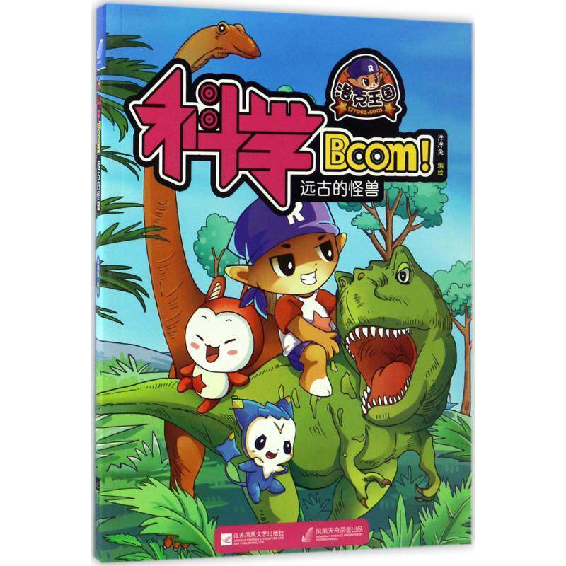 正版 洛克王国科学Boom！:远古的怪兽洋洋兔绘江苏凤凰文艺出版社儿童读物  9787559400444