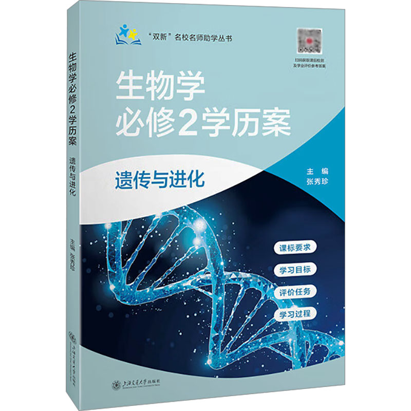 双新名校名师学丛书生物学必修2案遗传与进化 名校学 双新适用 升学 考点精讲 备考指导9787313321503