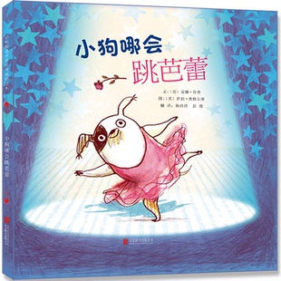 正版包邮 小狗哪会跳芭蕾 〔英〕安娜肯普 著;〔英〕萨拉奥格尔维 绘;杨玲玲 彭懿 译 9787550245846 北京联合出版公司