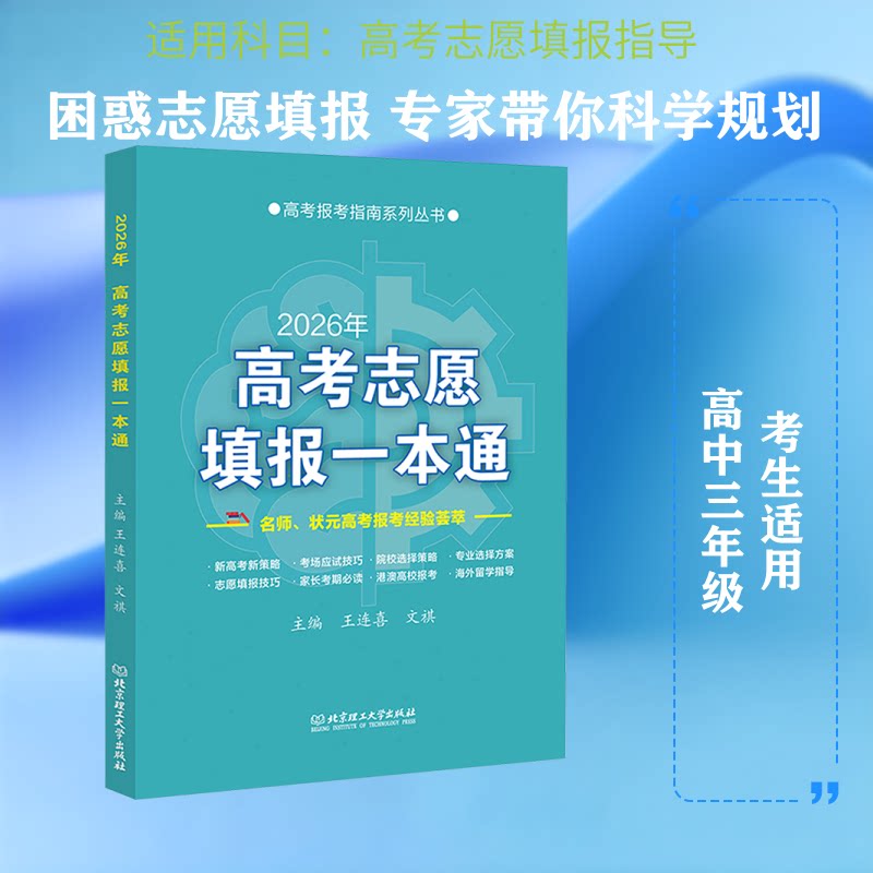正版包邮 《2026年高考志愿填报一本通》 王连喜,文祺 主编 编 9787576359893 北京理工大学出版社