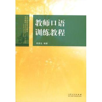 教师口语训练教程(山东省特色专业建设系列教材) 专业教材 教学技巧 实用案例 发音指导 课堂设计9787209085236