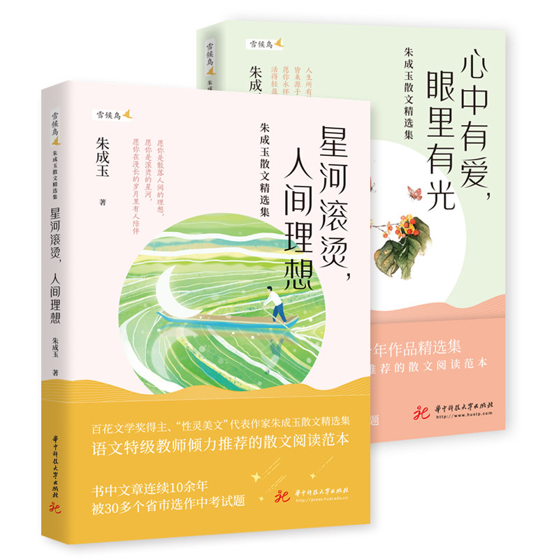 正版包邮 朱成玉散文精选集(套装2册):星河滚烫,人间理想+心中有爱,眼里有光 朱成玉 9787577208350 华中科技大学出版社