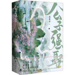 正版包邮 公子强娶(上下) 丹青手著 9787549284009 长江出版社