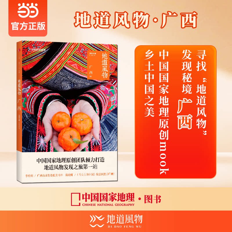 地道风物001广西 旅行攻略 美食探秘 民俗文化 人文广西 自然景观 非遗传承 深度解析 全彩印刷 实用指南 传统工艺9787508650548