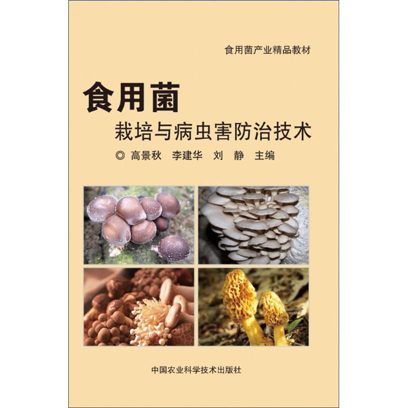 食用菌栽培与病虫害防治技术 食用菌栽培技术 病虫害防治详解 菌种选择指南 培养基配方 新手入门教程 大棚种植案例 9787511636744