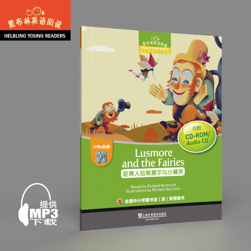 正版包邮 黑布林英语阅读 小学e级别4，驼背人拉斯莫尔与小精灵（附光盘、一书一码）适合小学五、六年级  9787544652469