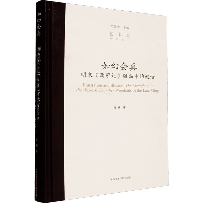 如幻会真 明末西厢记版画中的谜语 古典文学爱好者必入 明末版画艺术 西厢记文化 ISBN9787550334625