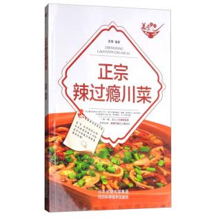 正宗辣过瘾川菜 正宗川菜食谱 麻辣风味详解 经典菜式复刻 家庭川菜教程 厨师级烹饪技巧 辣度分级指南 9787537582995