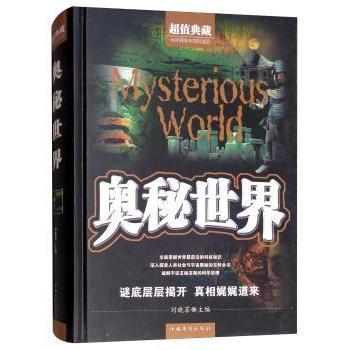 奥秘世界 科学解析 趣味阅读 经典案例 提升认知 全彩插图 探索未知 自然奇观 历史 文化传承 逻辑推理 深度剖析9787511345042