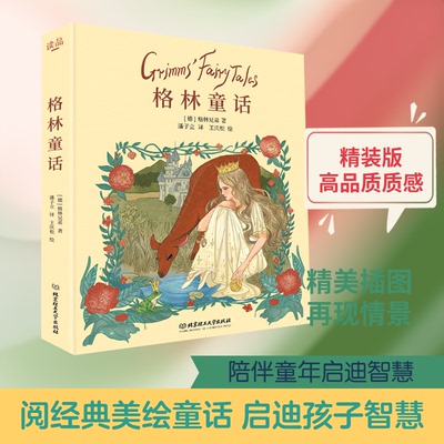 正版包邮 格林童话 (德)格林兄弟 著 潘子立 译 9787568288972 北京理工大学出版社
