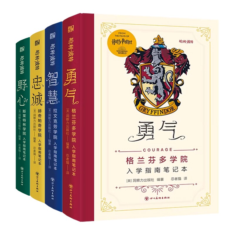 正版包邮 哈利波特四学院入学指南4本 编者:(英)洞察力出版社|译者:忍者猫 9787574017887 四川美术
