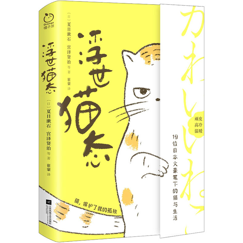 正版包邮 浮世猫态 （日）夏目漱石 宫泽贤治 著，橘子洲出品，有容书邦 发行 9787559467201 江苏凤凰文艺出版社