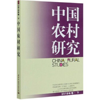 《中国农村研究》农村发展政策解读 社会学学生研究资料 含数据图表 学术解析 9787520363549