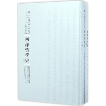 西洋哲学史 学生课外阅读礼物 构建哲学思维体系 提升思辨能力 精装印刷 ISBN9787215100497