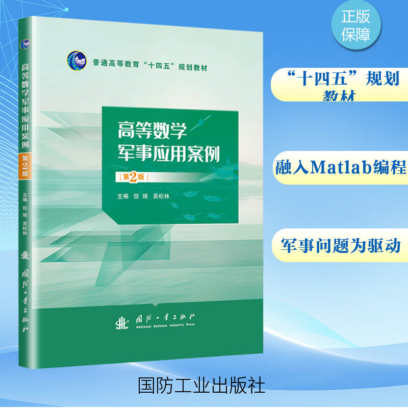 高等数学军事应用案例 第2版 军事实战案例解析 军校学生教材 理工科高数应用 第2版更新 9787118133073