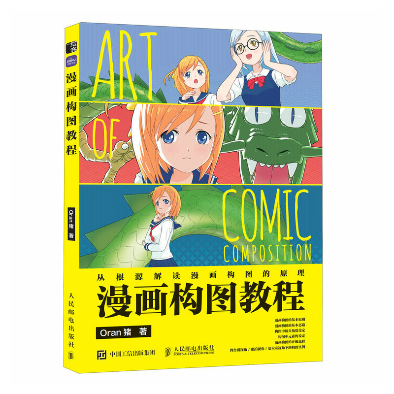 正版包邮 漫画构图教程 Oran猪 9787115606587 人民邮电
