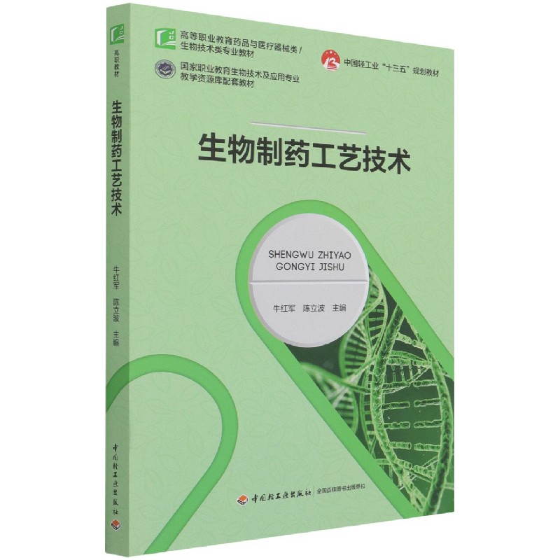 正版包邮 生物制药工艺技术(高等职业教育药品与医疗器械类生物技术类专业教材) 牛红军,陈丽波 主编 9787518435142