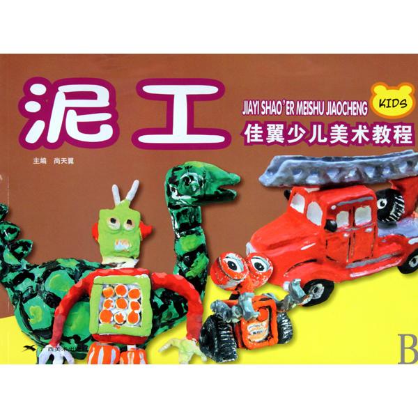 泥工/佳翼少儿美术教程 少儿泥工教程 佳翼美术教材 手工制作课程 创意泥工教学 儿童美术启蒙 亲子手工互动 9787807468967
