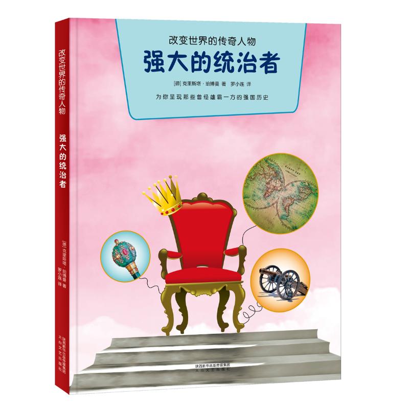 正版包邮 强大的统治者/改变世界的传奇人物 [德] 克里斯塔·珀博曼 著，罗小连 译 9787551315098 太白文艺出版社