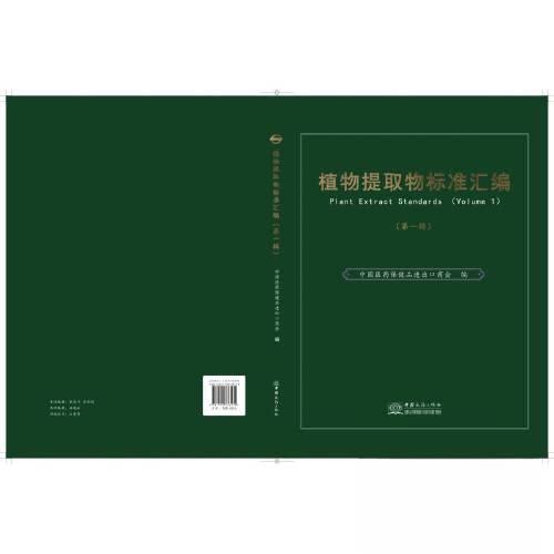正版包邮 植物提取物标准汇编(辑) 中国医药保健品进出口商会 9787510333132 中国商务出版社