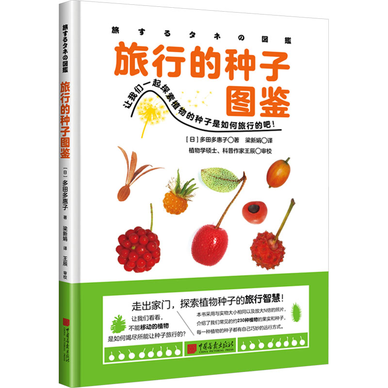 旅行的种子图鉴 全彩印刷 精美插图 经典案例 解读 实用指南 新手 知识启蒙 自然观察9787514620375