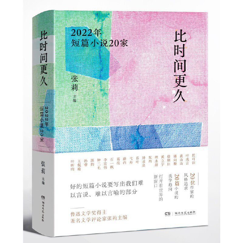 比时间更久 2022年短篇小说20家 20家经典短篇 2022文学新作 文学爱好者 学生写作素材 职场文学滋养 人洞察9787572610318