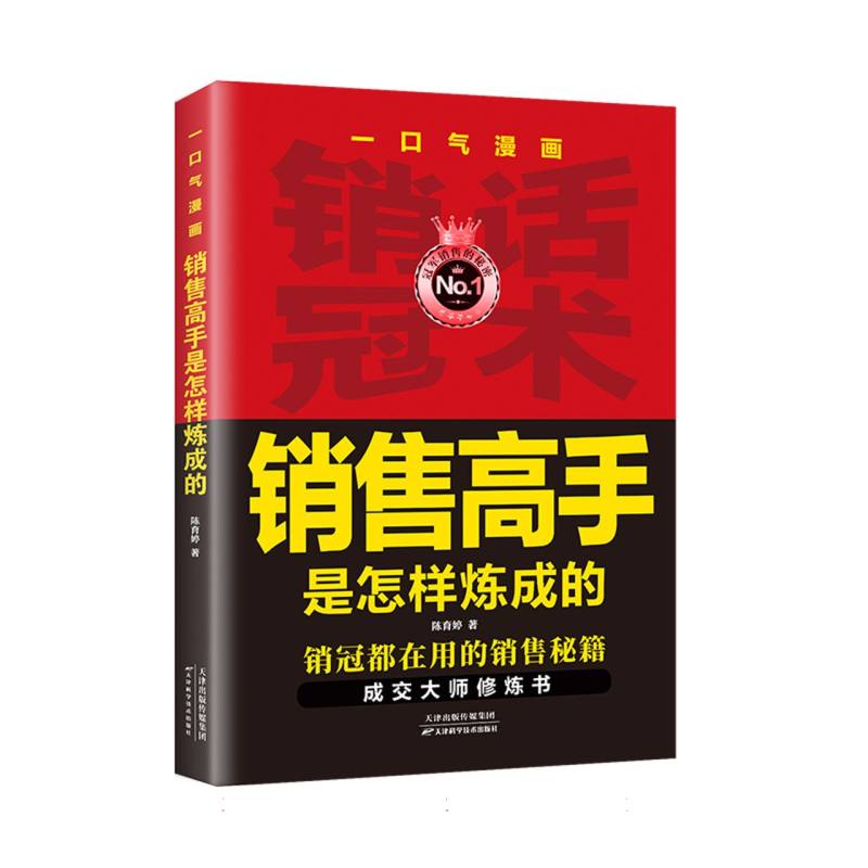 正版包邮 一口气漫画销售高手是怎样炼成的 陈育婷| 9787574219083 天津科技