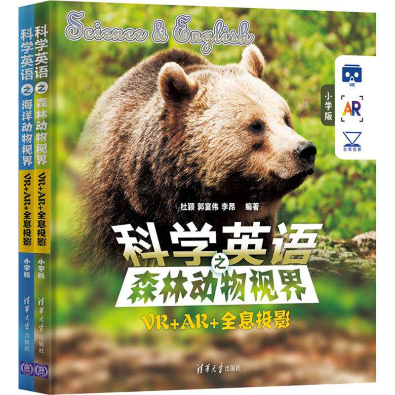 科学英语:VR+AR+全息投影(小学版) 小学英语启蒙 VR AR教学 全息投影互动 双语科学知识 趣味教材 9787302482512