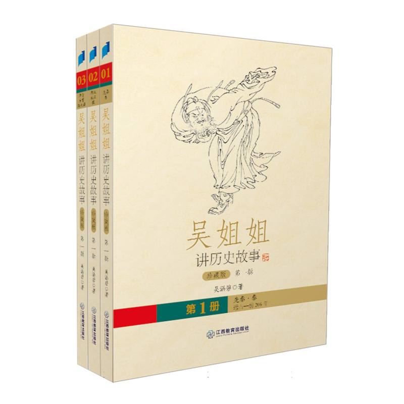 正版包邮 吴姐姐讲历史故事(珍藏版)(辑共3册) 吴涵碧| 9787570540037 江西教育