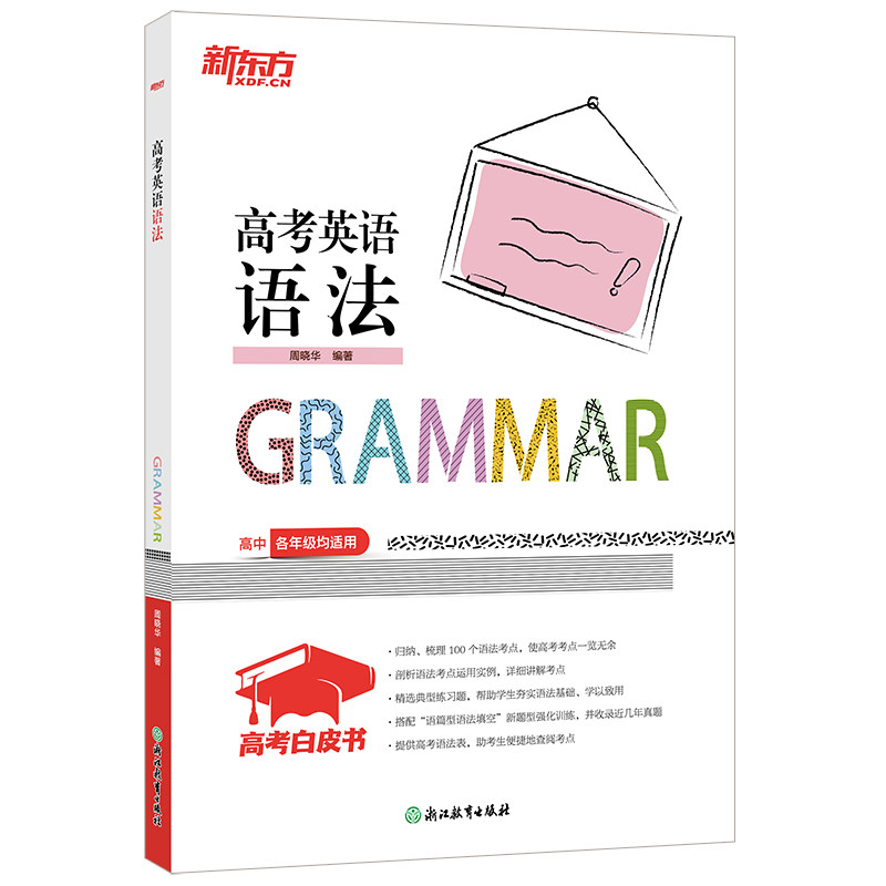 正版包邮 新东方高考白皮书：高考英语语法 周晓华 9787572205033 浙江教育