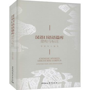 汉语口语语篇库 小学生日常口语训练 场景化对话素材 扫码听音频 编写 9787520375696