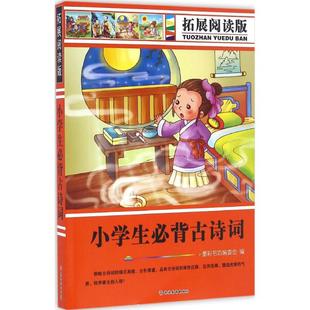 正版包邮 拓展阅读版小学生必背古诗词 墨彩书坊编委会 编 著 9787563734788 旅游教育出版社