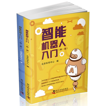 智能机器人入门 学生 教程 系统讲解 全彩印刷 图解教程 实战案例 经典教材 编程实战 逻辑清晰 创新设计9787110104453