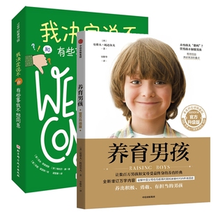 养育男孩共2本 澳 优米·斯泰恩斯 正版 9787571442095 我决定说不：有些事我不想同意 梅利莎·康 北京科技 包邮